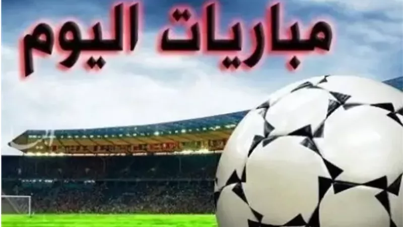 مواعيد مباريات اليوم الأربعاء.. والقنوات الناقلة