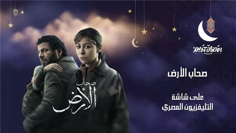 مسلسل (صحاب الأرض) على شاشة التليفزيون المصري.. غداً
