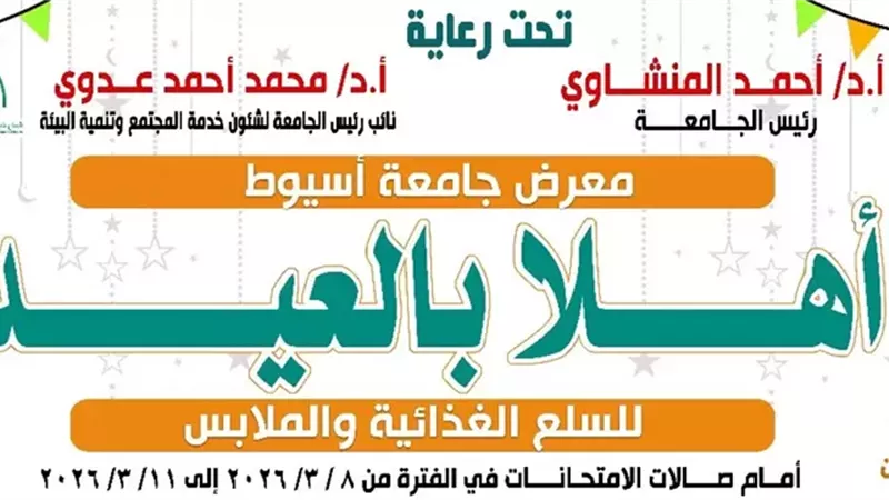 جامعة أسيوط تنظم معرض 