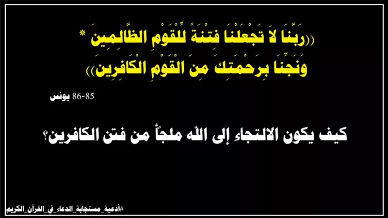 رَبَّنَا لاَ تَجْعَلْنَا فِتْنَةً لِّلْقَوْمِ الظَّالِمِينَ: حِصن المؤمنين أمام تسلط الظالمين