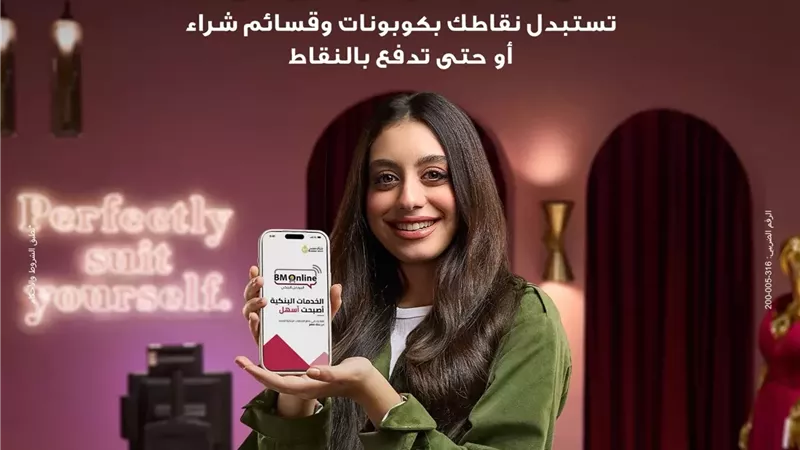 بنك مصر يطلق حملة «أسهل أبلكيشن بيعمل كل حاجة» ويبرز تميز برنامج المكافآت BM Rewards Club وسهولة استبدال النقاط عبر تطبيق BM Online