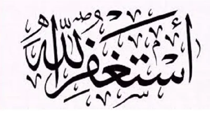 أربع حكم للاستغفار بعد الصلاة في السنة النبوية