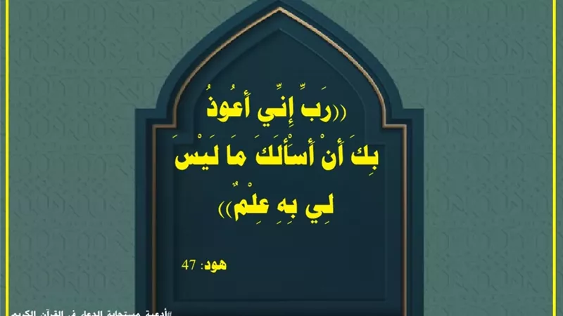 رَبِّ إِنِّي أَعُوذُ بِكَ أَنْ أَسْأَلَكَ مَا لَيْسَ لِي بِهِ عِلْمٌ: دروس في التوبة من دعاء نبي الله نوح