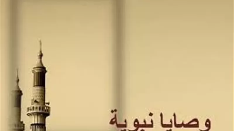 من الوصايا النبوية الجامعة في حجة الوداع