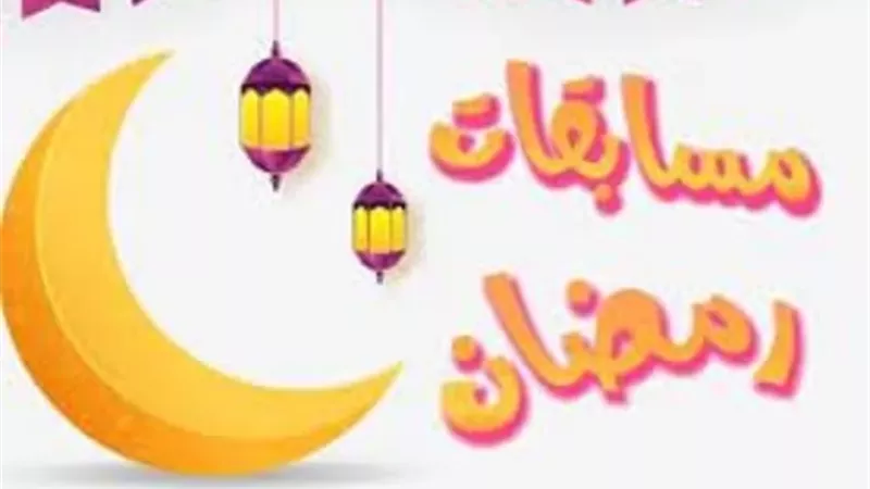 ما مشروعية المال الناتج عن الكسب فى برامج ومسابقات رمضان؟