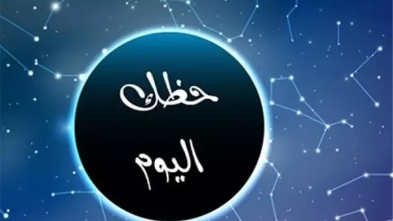 توقعات الأبراج وحظك اليوم الجمعة 6 مارس 2026