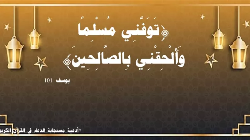 تَوَفَّنِي مُسْلِمًا وَأَلْحِقْنِي بِالصَّالِحِينَ: حسن الخاتمة ومرافقة الصالحين أفضل غايات المؤمن