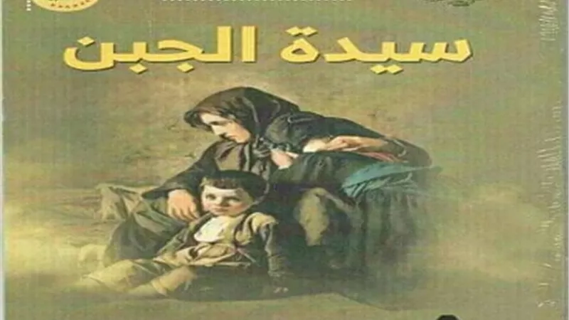 ملتقى السرد العربي يستضيف سيدة الجبن..الثلاثاء