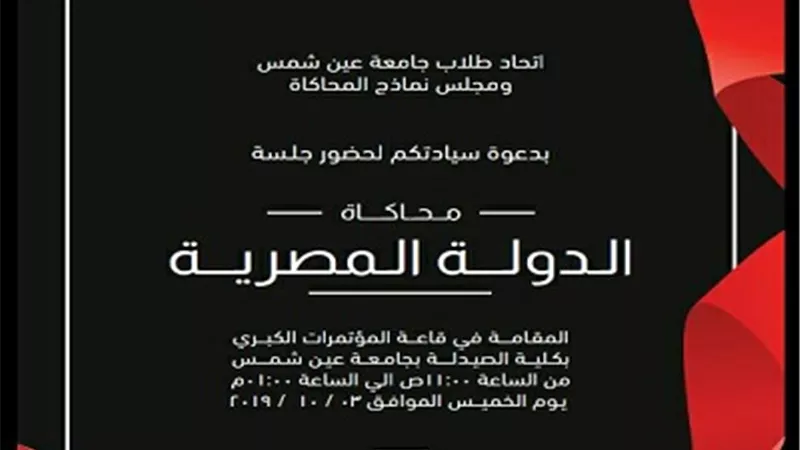 جامعة عين شمس تعرض نماذج محاكاة الدولة والقمة العربية الأوربية..اليوم