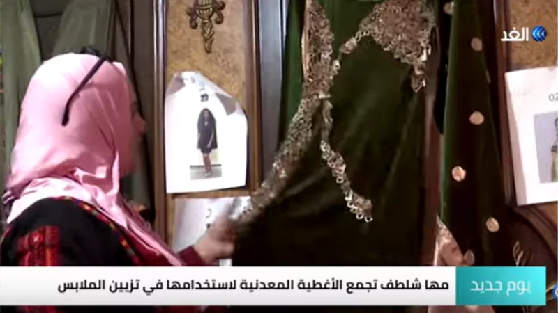 مصممة أزياء فلسطينية تبتكر أزياء مصنعة من مخلفات القمامة
