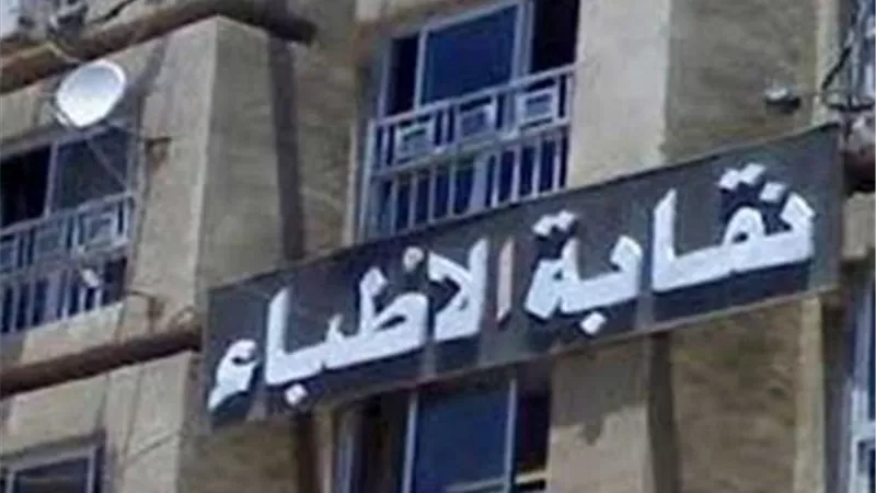 الأطباء تخاطب الفرعيات للتاكيد على شروط التصويت في انتخابات التجديد النصفي