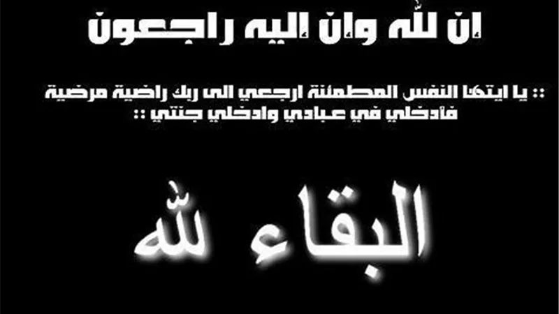 إنا لله و إنا إليه راجعون