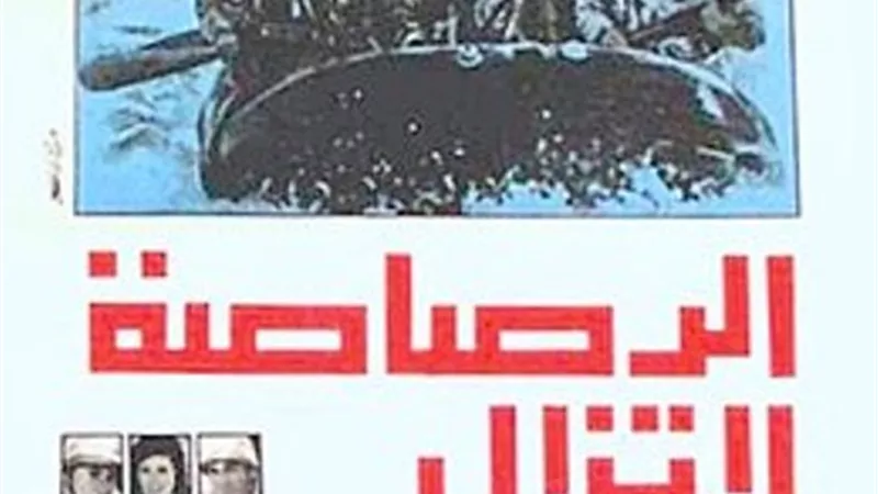 تليفزيون الكويت يشارك في احتفالات اكتوبر بفيلم الرصاصة لا تزال في جيبي