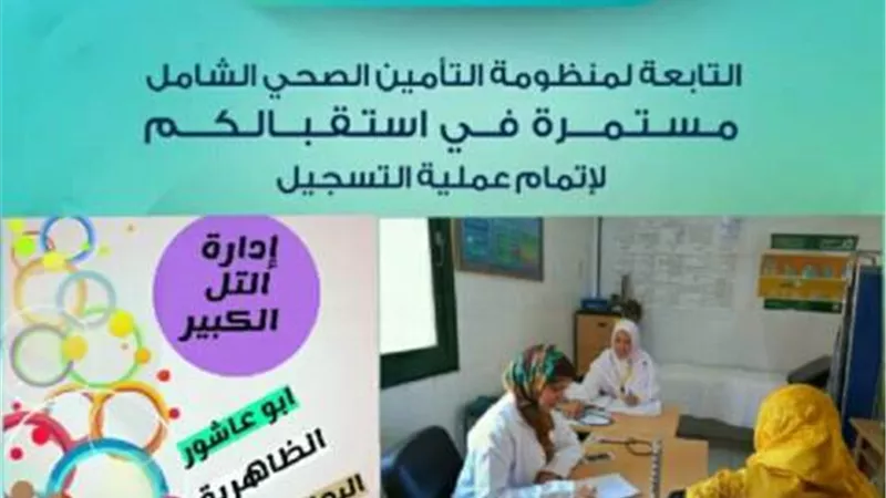 الإسماعيلية تواصل التسجيل في22 وحدة للتأمين الصحي الشامل