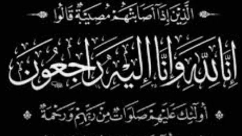 إنا لله وإنا إليه راجعون