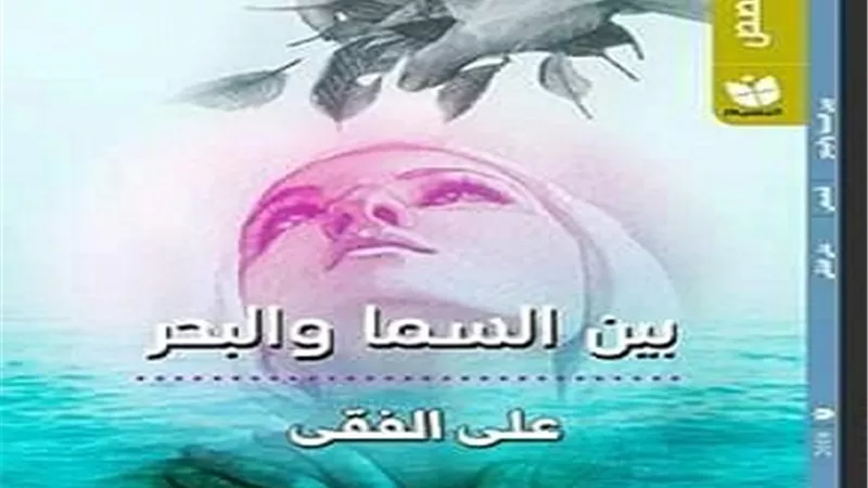 على الفقى يكتب روايه (السما والبحر )