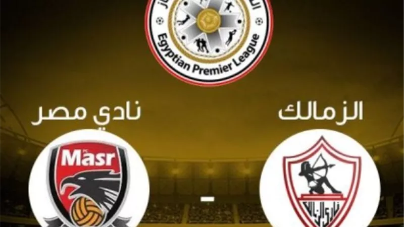 الدورى المصرى.. موعد مباراة الزمالك ونادى مصر والقنوات الناقلة