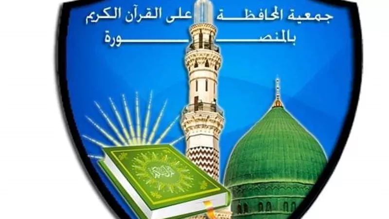 جمعية المحافظة علي القرآن الكريم تطلق منصة تعليمية إلكترونية لطلاب المرحلة الثانوية في الدقهلية