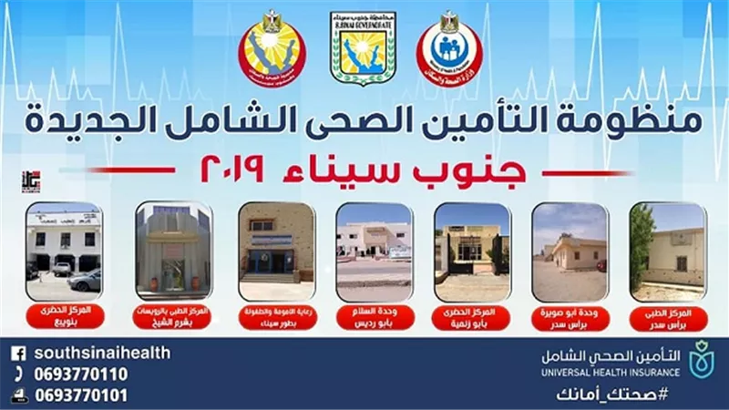 تعرف علي خطوات وأماكن التسجيل بمنظومة التأمين الصحي الشامل بجنوب سيناء