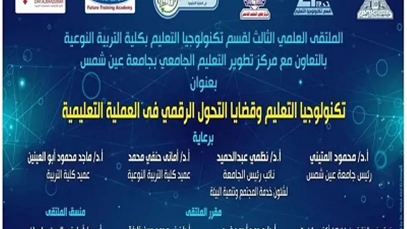تربية نوعية عين شمس تطلق الملتقى العلمي الثالث لتكنولوجيا التعليم..الجمعة