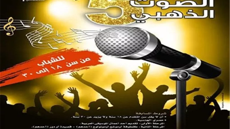 بدء تلقي طلبات الإشتراك في الدورة الخامسة من مسابقة الصوت الذهبي