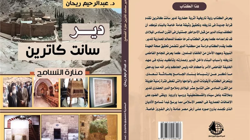 كتاب جديد لدير سانت كاترين بمناسبة ملتقى التسامح الدينى الخامس