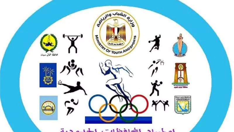 افتتاح دورة الألعاب الأولمبية للمحافظات الحدودية بمدينة أسوان مساء اليوم