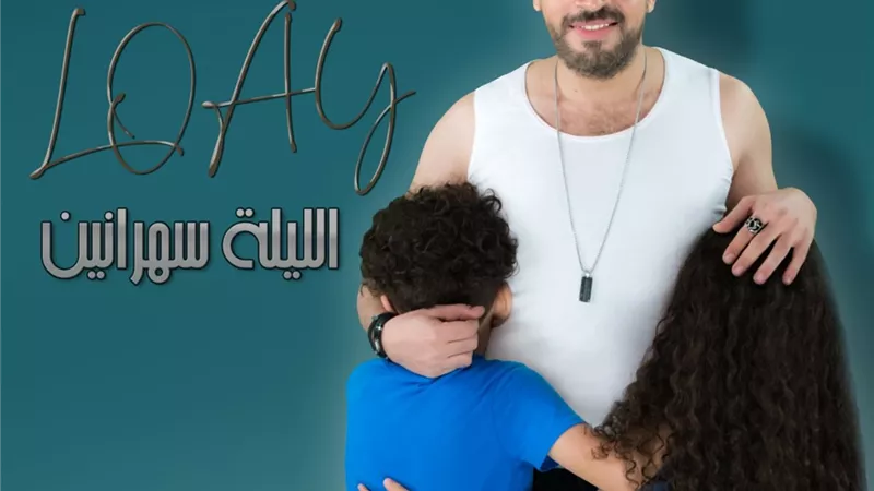 مفاجأة.. الليلة سهرانين