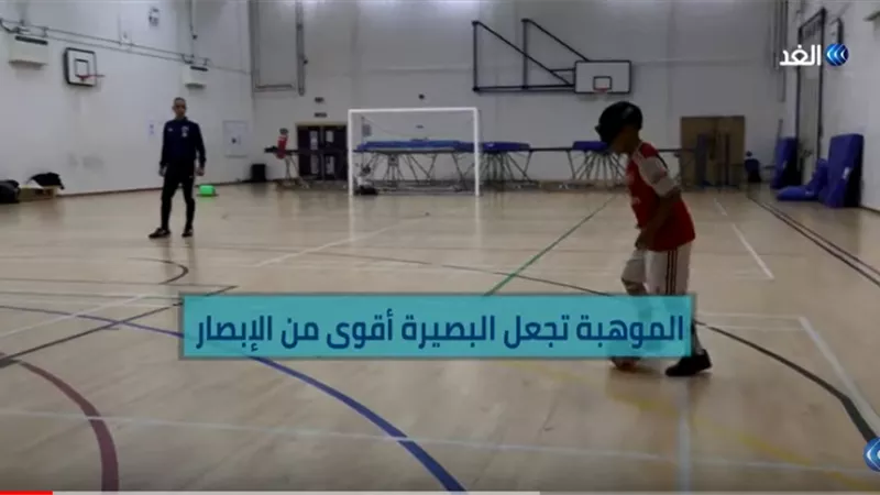 صبي إنجليزي كفيف لم تمنعه إعاقته من التفوق في مهارات كرة القدم.. فيديو