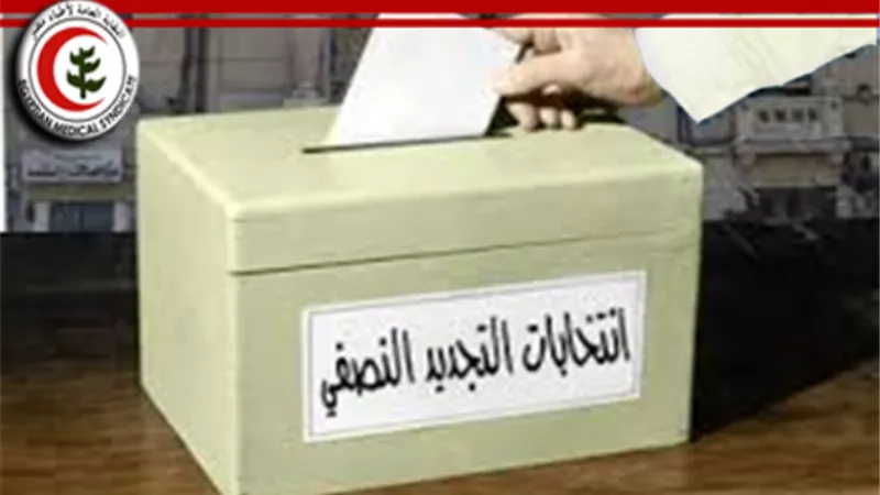 بدء التصويت قي انتخابات الاطباء بالإسماعيلية