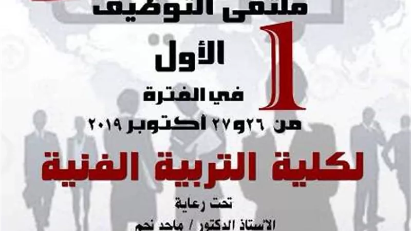 افتتاح ملتقى التوظيف الأول لكلية التربية الفنية بجامعة حلوان