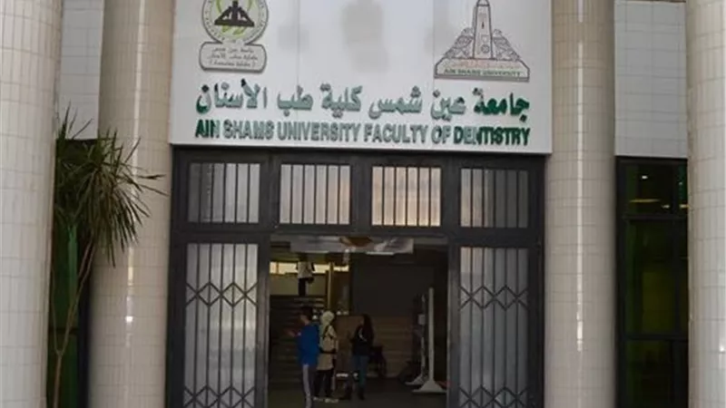 انطلاق الملتقي الأول لخريجي طب أسنان عين شمس