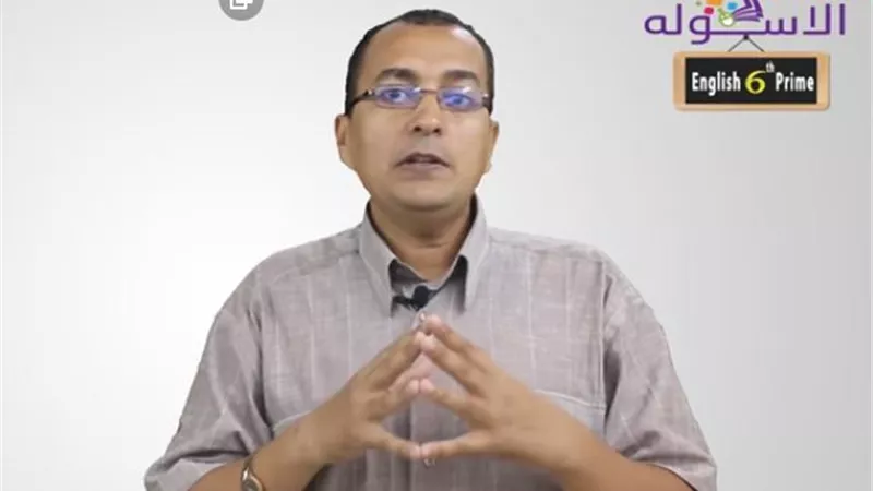 شرح الدرس الاول لمادة اللغة الانجليزية للصف السادس الابتدائى.. فيديو