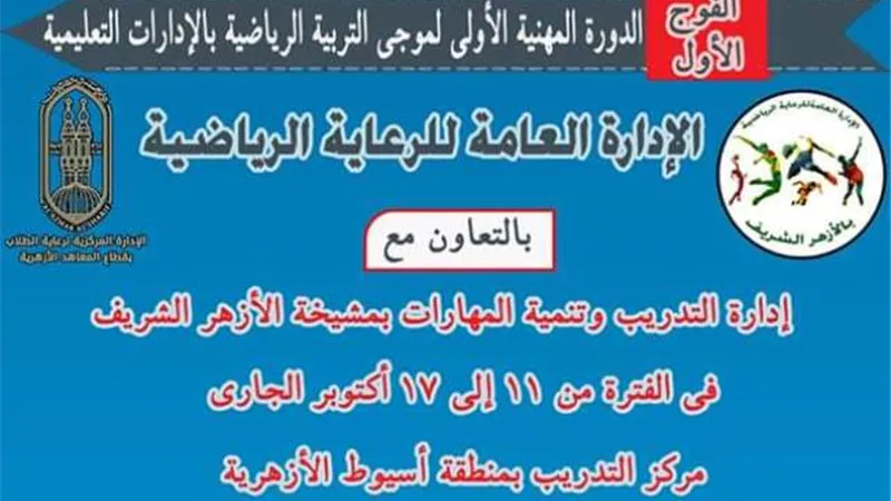 ١١منطقة أزهرية تشارك في دورة التربية الرياضية بأسيوط