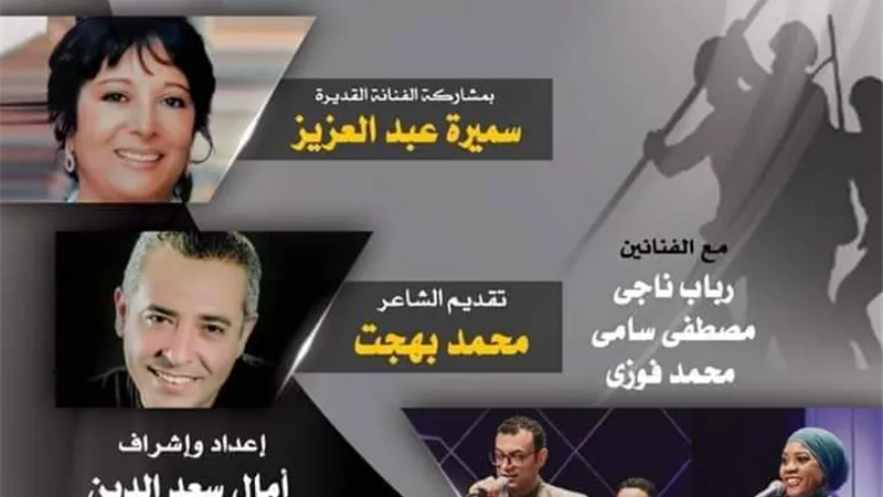 الفنانة سميرة عبد العزيز فى صالون مصر المبدعة.. غدا بدار الأوبرا