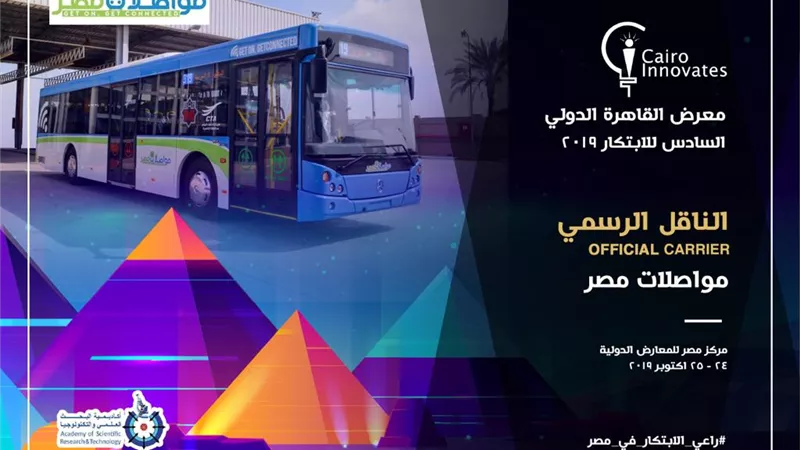 مواصلات مصر الناقل الرسمي لمعرض القاهرة الدولي السادس للابتكار