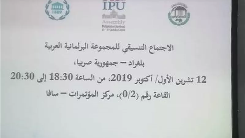 رئيس النواب يشارك في الاجتماع التنسيقي للمجموعة البرلمانية بالاتحاد البرلماني الدولي