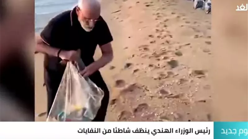 رئيس الوزراء الهندي يجمع النفايات من شاطئ فندق يقيم به