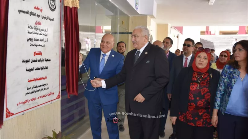 افتتاح مقر جمعية مراكز ضمان الجودة العربية بجامعة السادات
