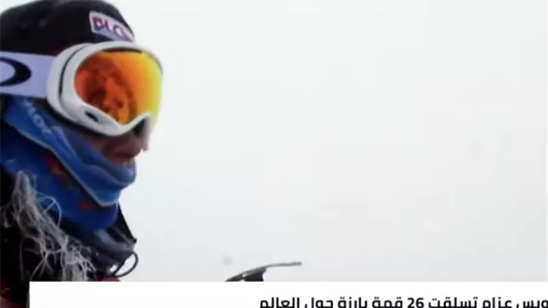 شاهد..أول لبنانية تشارك في مسابقات تحدي القمم السبع