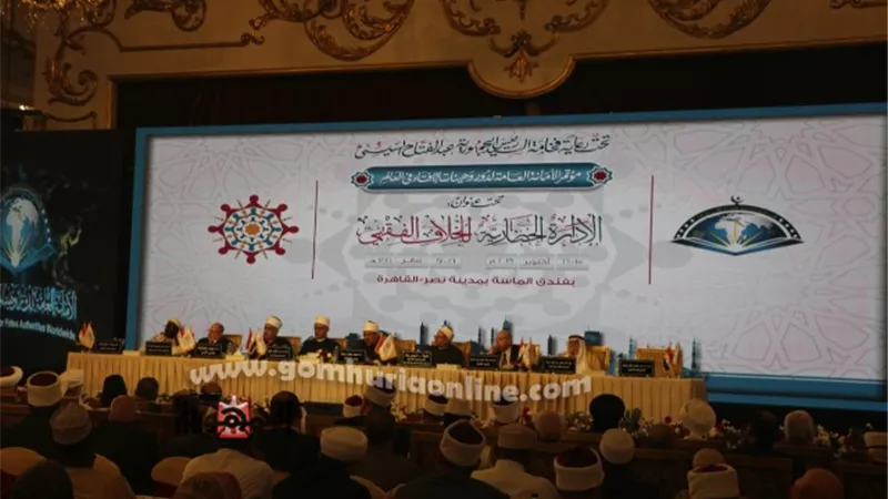 اليوم.. ختام أعمال المؤتمر العالمي للإفتاء