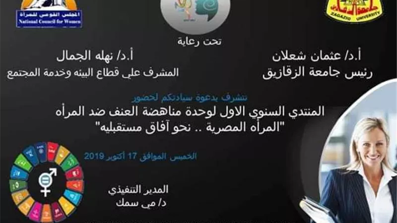 المنتدي السنوي الأول لوحدة مناهضة العنف ضد المرأة بجامعة الزقازيق.. غدا