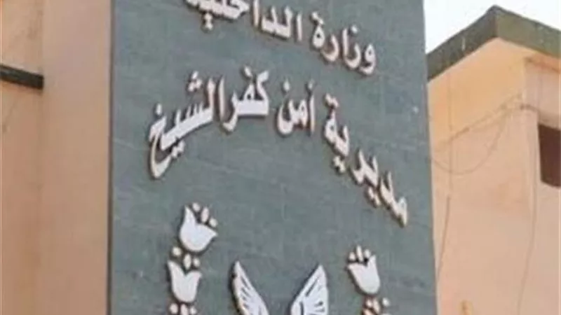 حركة التنقلات الداخلية لضباط المباحث في كفر الشيخ