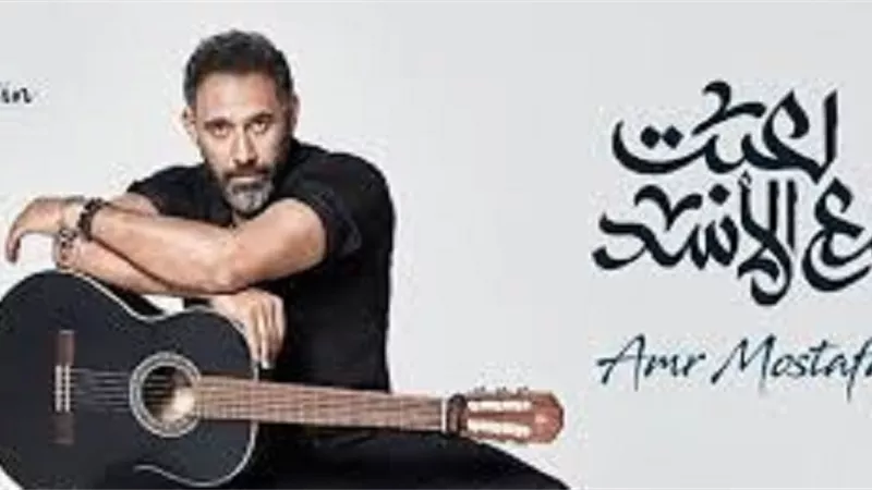 لعبت مع الأسد لـعمرو مصطفى يقترب من 7 مليون مشاهدة في أقل من أسبوع