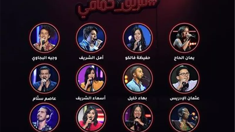بعد انتهاء مرحلة الصوت وبس . . تعرف على فريق محمد حماقى