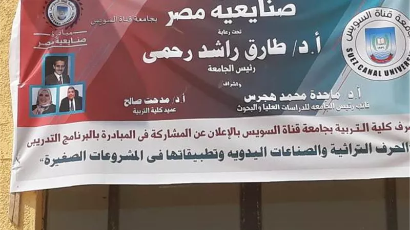 جامعة القناة تواصل مبادرة صنايعية مصر