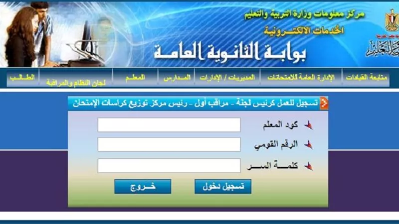 فتح باب التسجيل الكترونيا للمعلمين للمشاركة فى امتحانات الثانوية العامة 2020