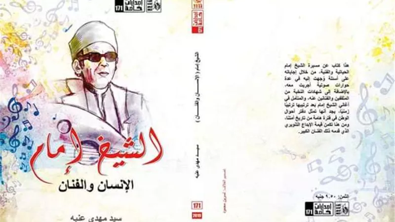 الشاعر وليد فؤاد : كتاب عن الشيخ إمام كتاب من دفتر أحوال الوطن