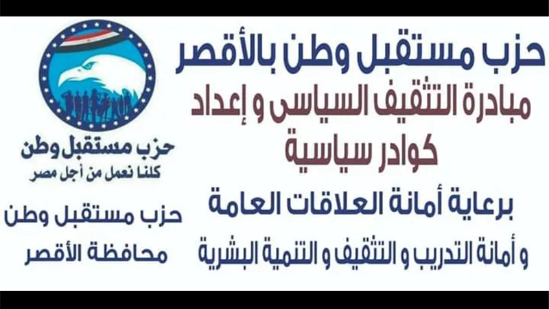 لإعداد كوادر سياسية.. مستقبل وطن الأقصر يواصل فعالياته بندوة بالضبعية