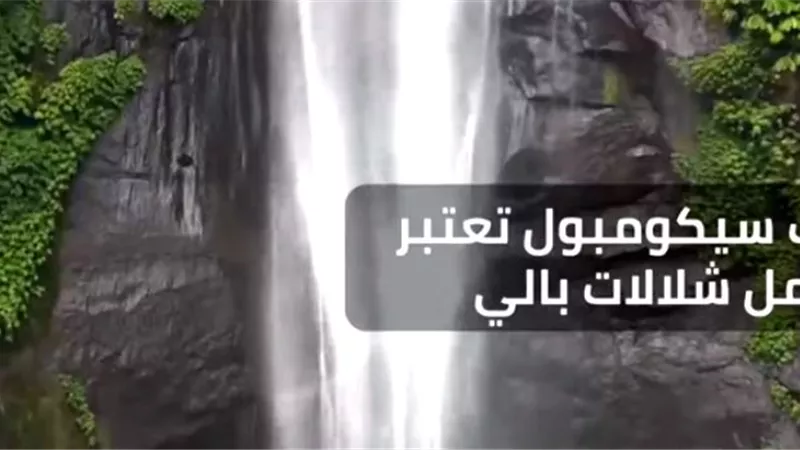 شاهد ..شلالات سيكومبول بأندونيسيا لقضاء رحلة وسط الغابات